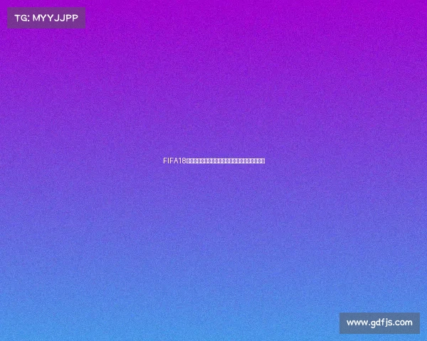 FIFA18世界杯模式以小组重组为核心的全新挑战体验解析