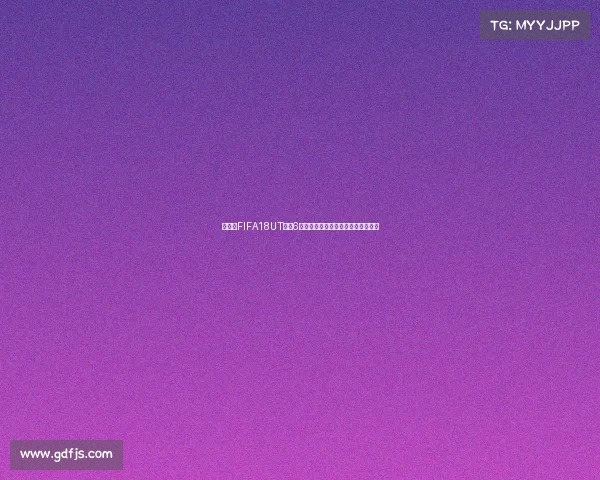 世界杯FIFA18UT卖卡6交易攻略与卡牌市场运营技巧全解析